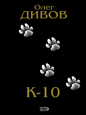 cover image of К-10 (сборник)